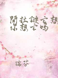 开拉链它想你了你想它吗