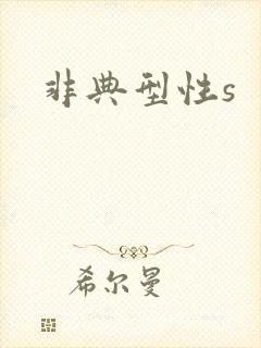 非典型性s