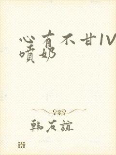 心有不甘1V1喷奶