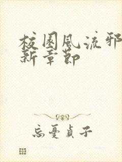 校园风流邪神最新章节