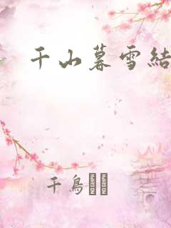 千山暮雪结局