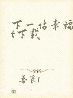 下一站幸福txt下载