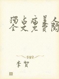 独占病美人师尊全文免费阅读无弹窗