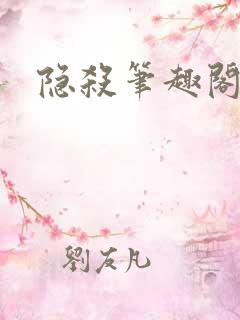隐杀笔趣阁