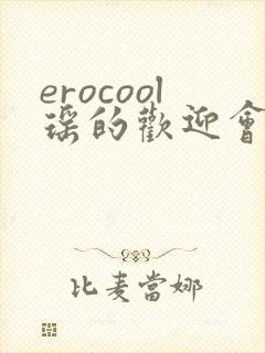 erocool瑶的欢迎会