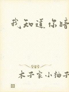 我知道你暗恋我