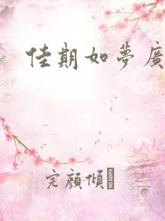 佳期如梦广播剧