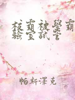 校霸被学霸压实验室试管