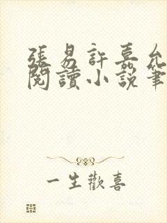 张易许嘉允免费阅读小说笔趣阁