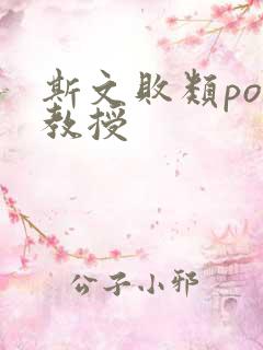 斯文败类po沈教授