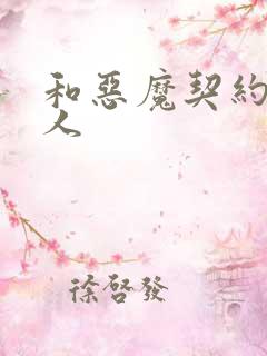 和恶魔契约的女人