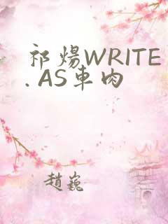 祁炀WRITE. AS车肉