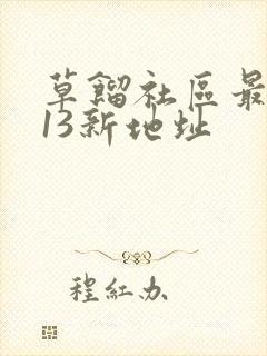 草馏社区最2013新地址
