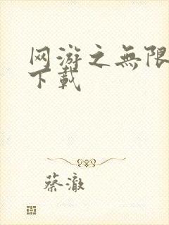 网游之无限秒杀下载