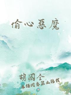 偷心恶魔