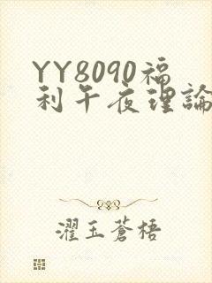 YY8090福利午夜理论片