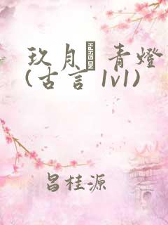 玖月晞 青灯 (古言 1v1)