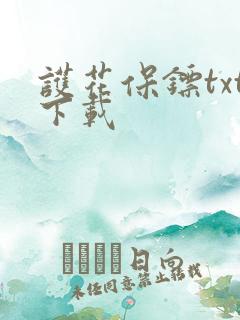 护花保镖txt下载