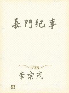 长门纪事
