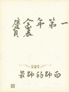 庆余年第一季演员表