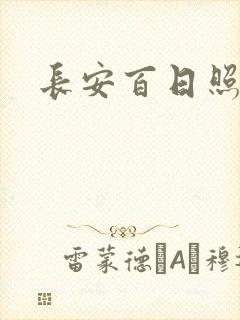 长安百日照春空