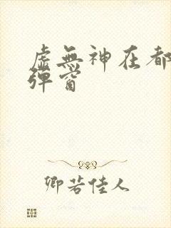 虚无神在都市无弹窗