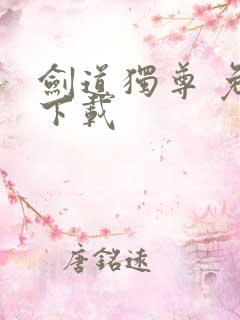 剑道独尊 免费下载