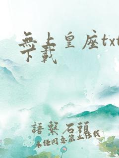 无上皇座txt下载