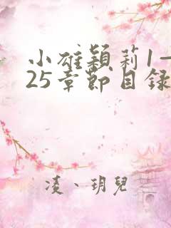 小雄颖莉1—925章节目录