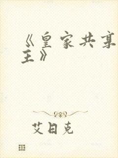 《皇家共享小公主》