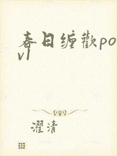 春日缠欢po1v1