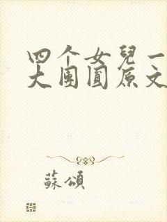 四个女儿一锅烩大团圆原文