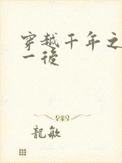 穿越千年之三皇一后