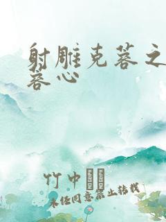 射雕克蓉之克骨蓉心