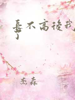 长不高后我爆红了