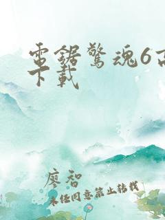 电锯惊魂6高清下载