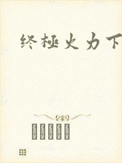 终极火力下载