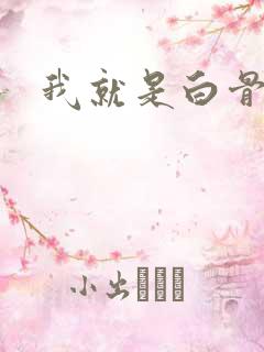 我就是白骨精