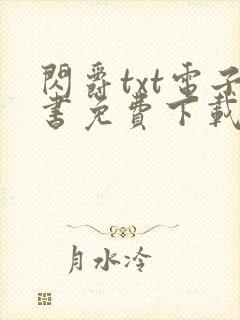 闪爵txt电子书免费下载