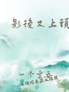 影后又上头条了