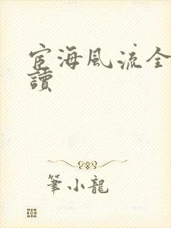 宦海风流全文阅读