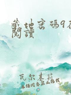 藏地密码9在线阅读