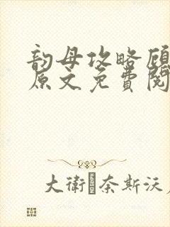 韵母攻略顾小暖原文免费阅读