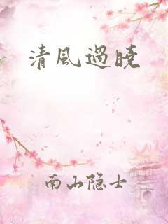 清风过晓