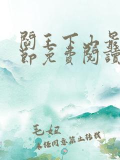 阎王下山最新章节免费阅读