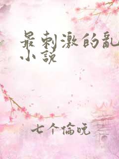 最刺激的乱子伦小说