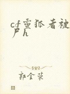 cf灵狐者被僵尸h