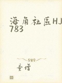 海角社区HJ3783