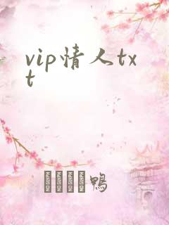 vip情人txt