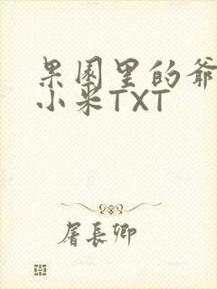 果园里的爷爷和小米TXT